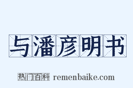 与潘彦明书是什么意思的图片